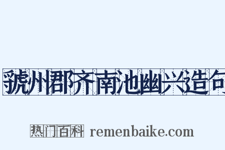 虢州郡齐南池幽兴造句是什么意思的图片